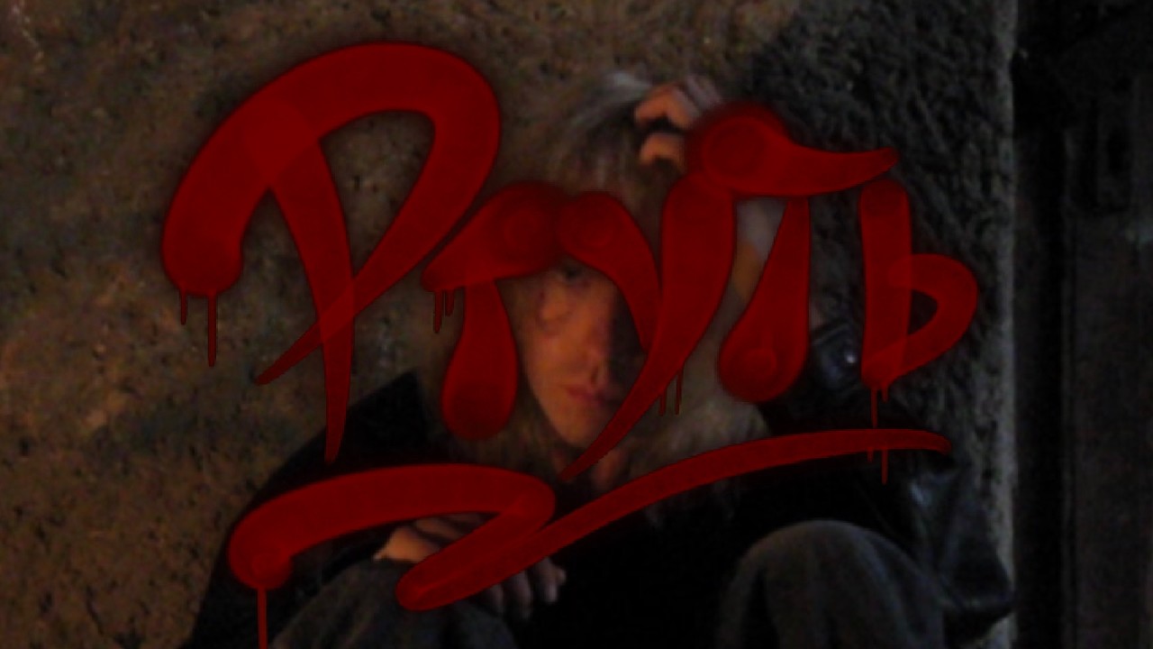 BaWN - Ртуть [LYRIC VIDEO] | Post Punk | Doomer Music