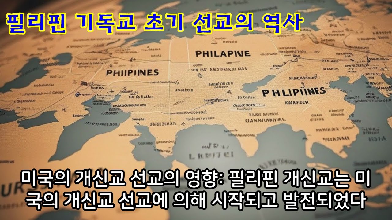 [기독교선교] 4. 필리핀 기독교 초기 선교의 역사?