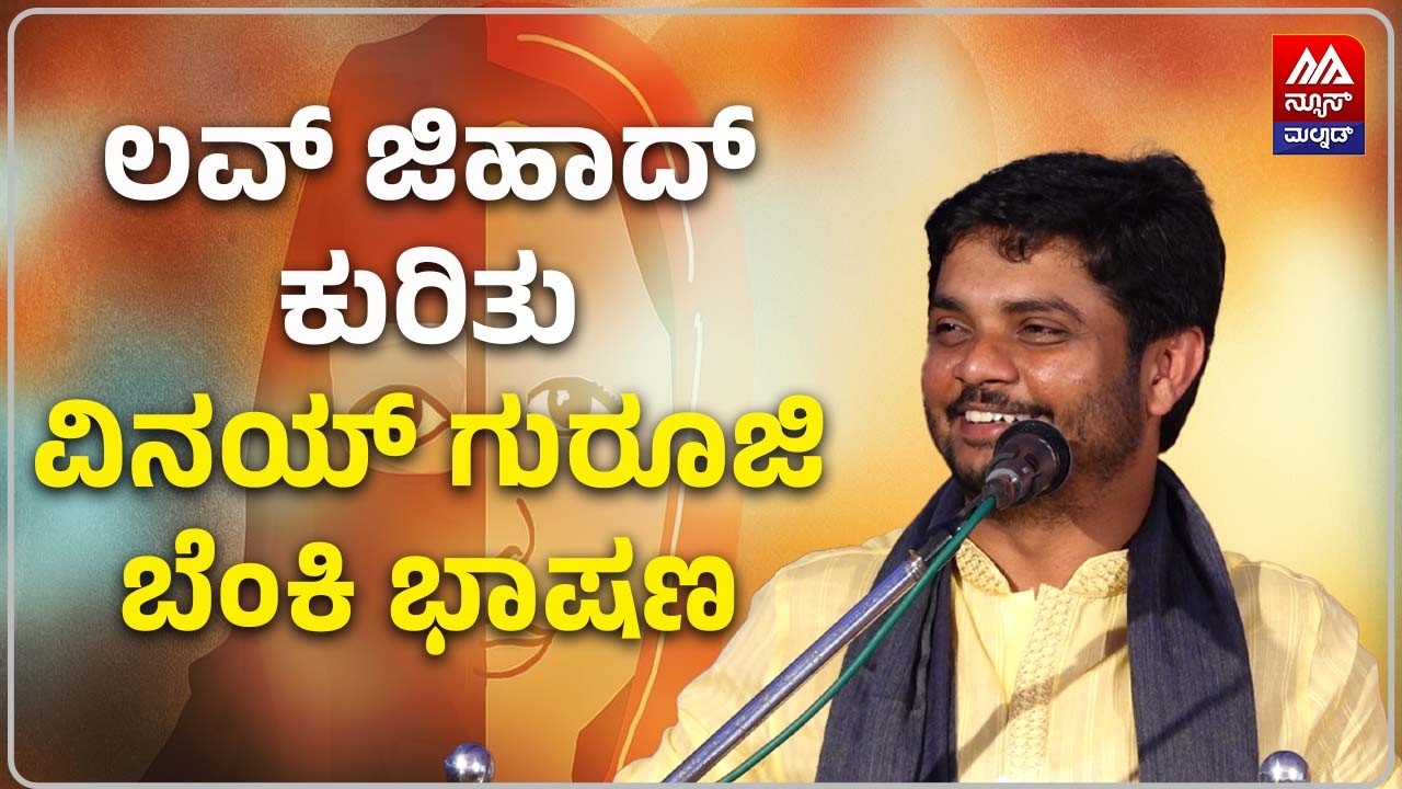 Gowrigadde Vinay Guruji Speech on Love Jihad | ಲವ್ ಜಿಹಾದ್ ಕುರಿತು ವಿನಯ್ ಗುರೂಜಿ | News Malnad Kannada