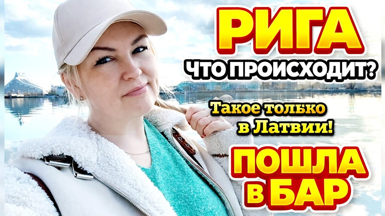 ЛАТВИЯ Старая Рига Ворвалась в БАР НЕ ОЖИДАЛА Я такого конца Новость довела до слёз Что Происходит?