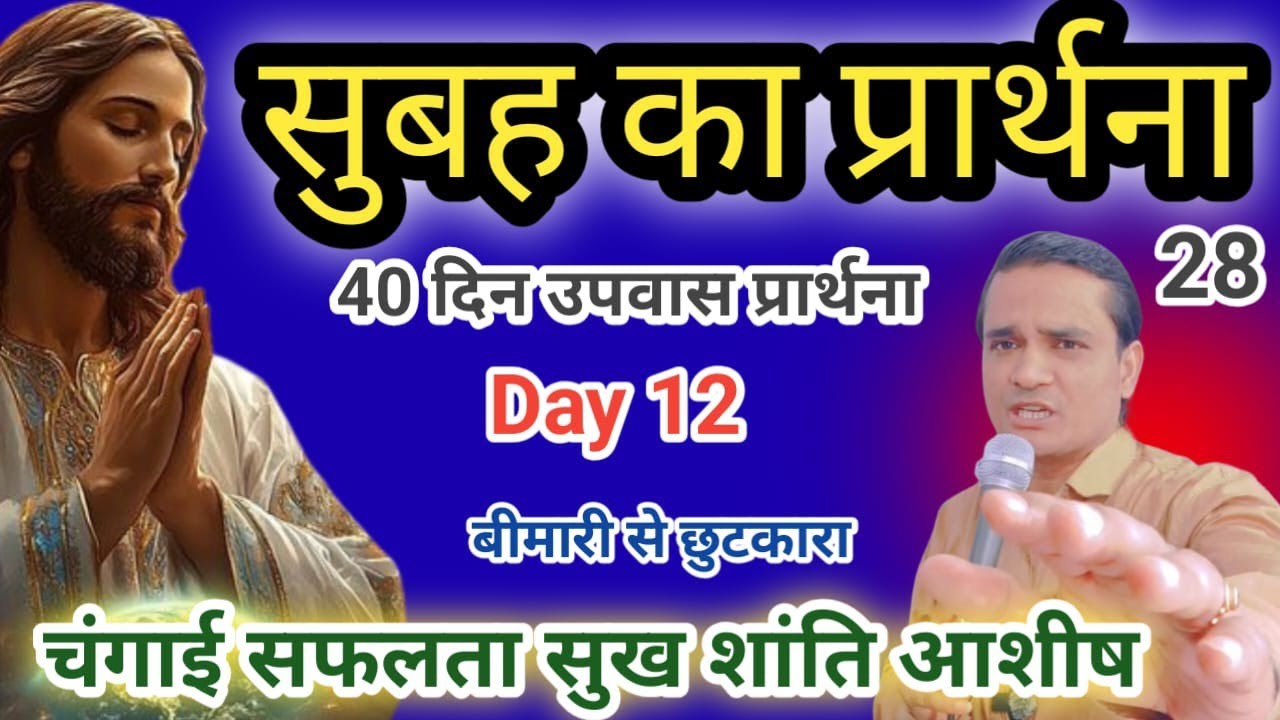MORNING PRAYER विश्वास से चलना = 40 दिन उपवास सुबह का प्रार्थना Pastor Emmanuel New Life आशीष चंगाई 