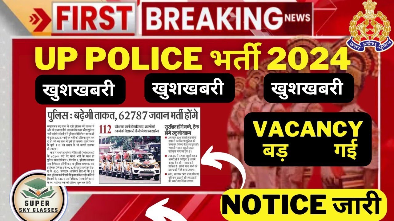 UP POLICE VACANCY INCREASED 2024|UP POLICE KI VACANCY INCREASE HO GYI 2024|UPP