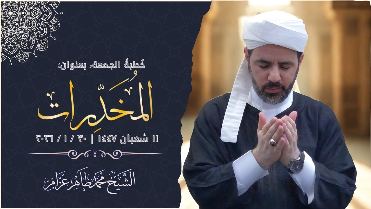 المخدرات || الشيخ محمد طاهر عزام