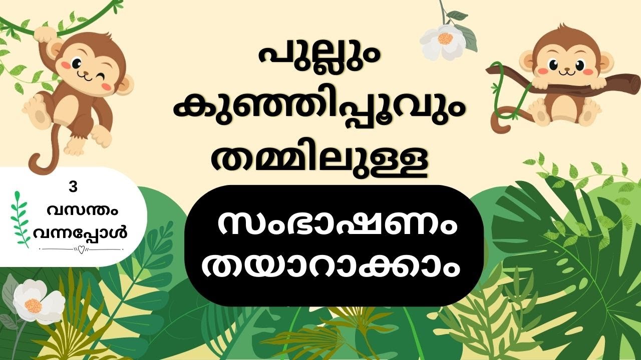 Malayalam conversation | പുല്ലും കുഞ്ഞിപ്പൂവും തമ്മിലുള്ള സംഭാഷണം | Story | Vasanthamvannapol