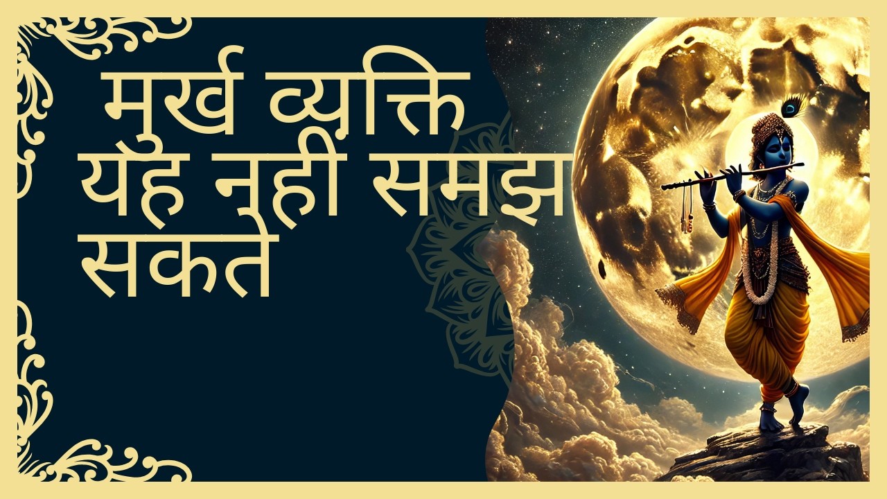 मुर्ख व्यक्ति यह नहीं समझ सकते// BHAGAVAD GITA 9.11