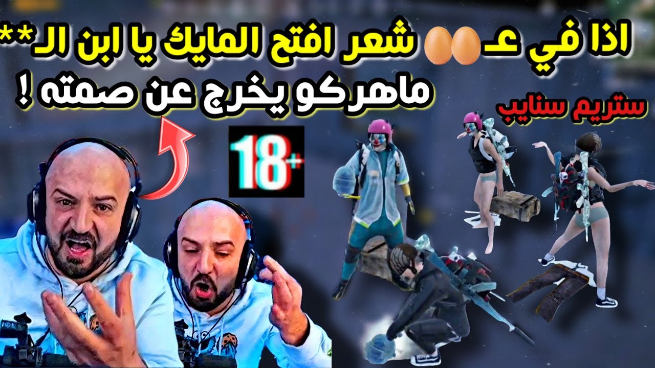 ماهركو يمسح بكرامة الستريم سنايب الارض بسبب محاولات تخريب البث والتحديات !!😱  خروج ماهركو عن صمته !!