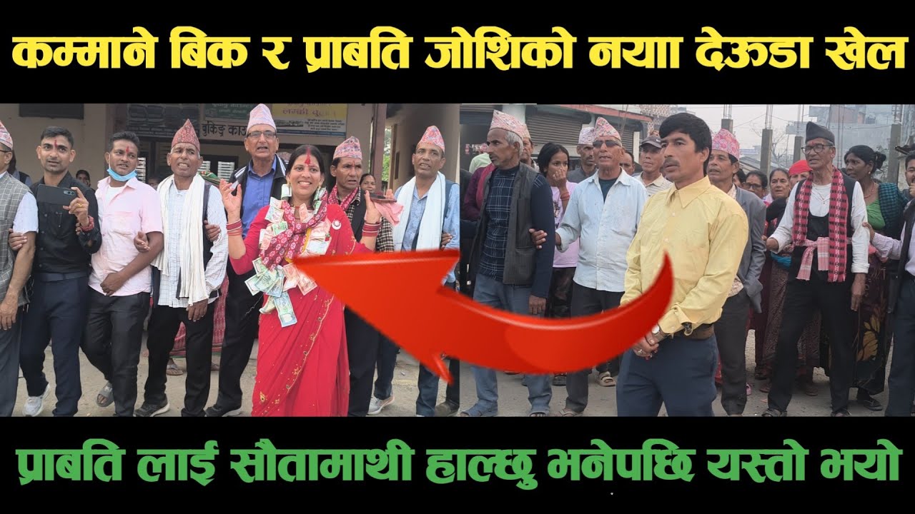new deuda songकम्माने बिक र प्रार्बती जोशिको नयाँ देऊडा खेल Nepali Deuda/ deuda song