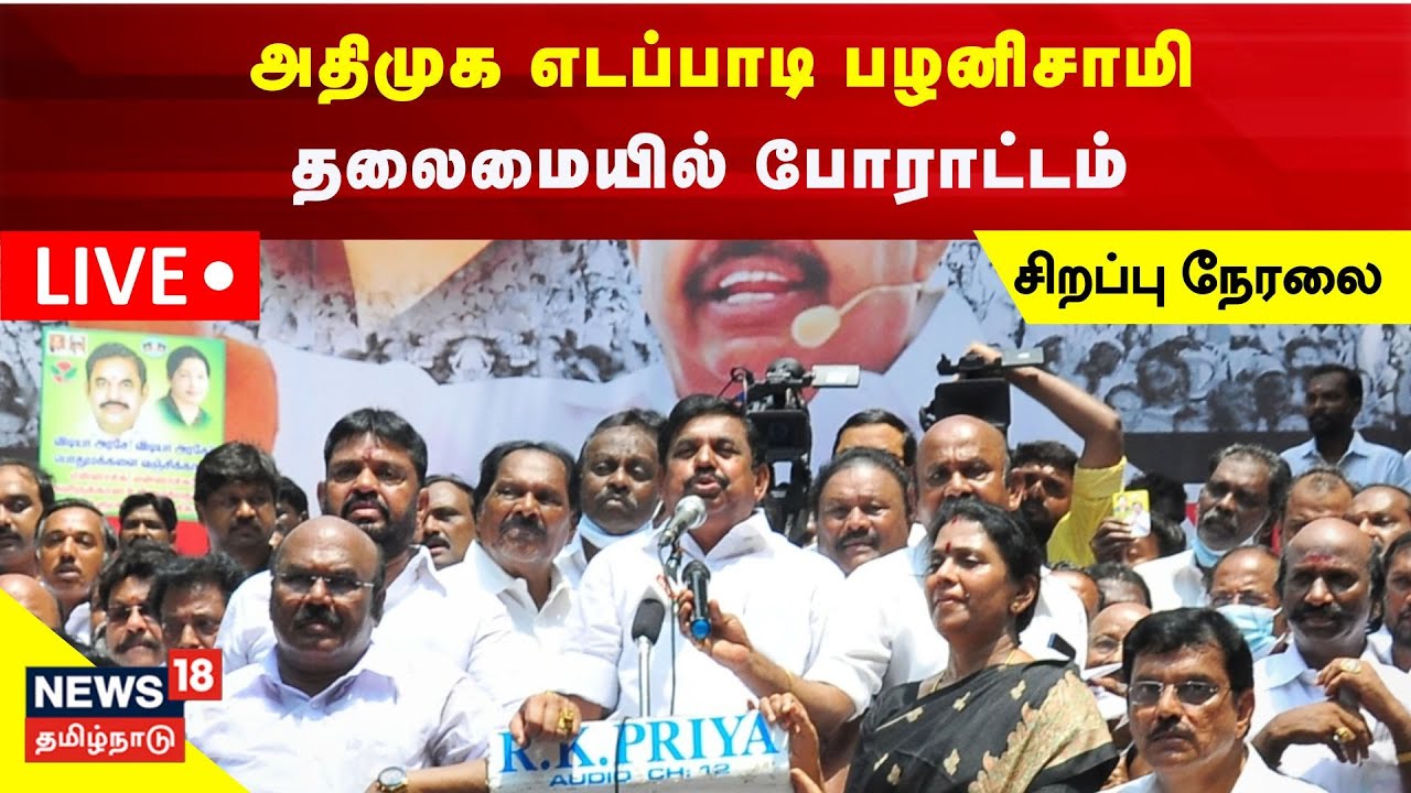 🔴LIVE : AIADMK Protest In Kovai | EPS தலைமையில் அதிமுக உண்ணாவிரத போராட்டம் நேரலை | Tamil News