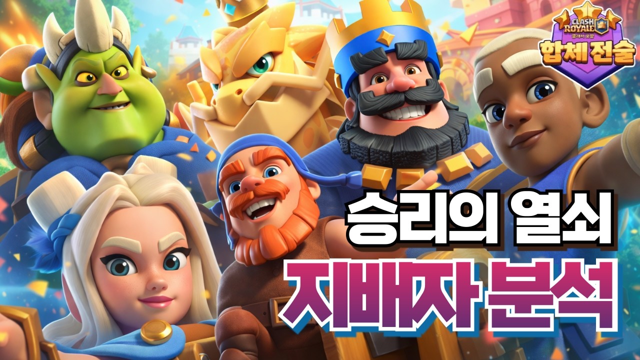 [클토체스/합체전술] 지배자 분석