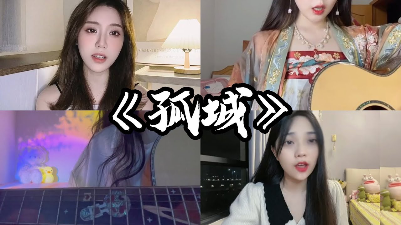 抖音翻唱《孤城》原唱：洛先生『月照入心头 世间的爱恨情仇 漂泊天涯回首怀念她眼眸 独醉相思愁 几时休 谁为你停留 落叶随风飘落花落花深秋』