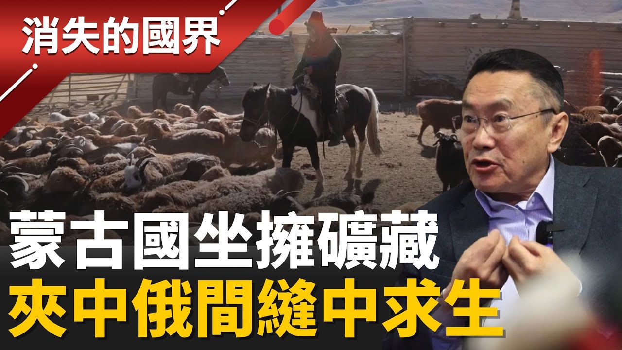 蒙古封「礦藏國度」卻自稱小國？90%煤炭輸中國 經濟咽喉遭控制 │李文儀主持│【消失的國界完整版】20251206│三立新聞台