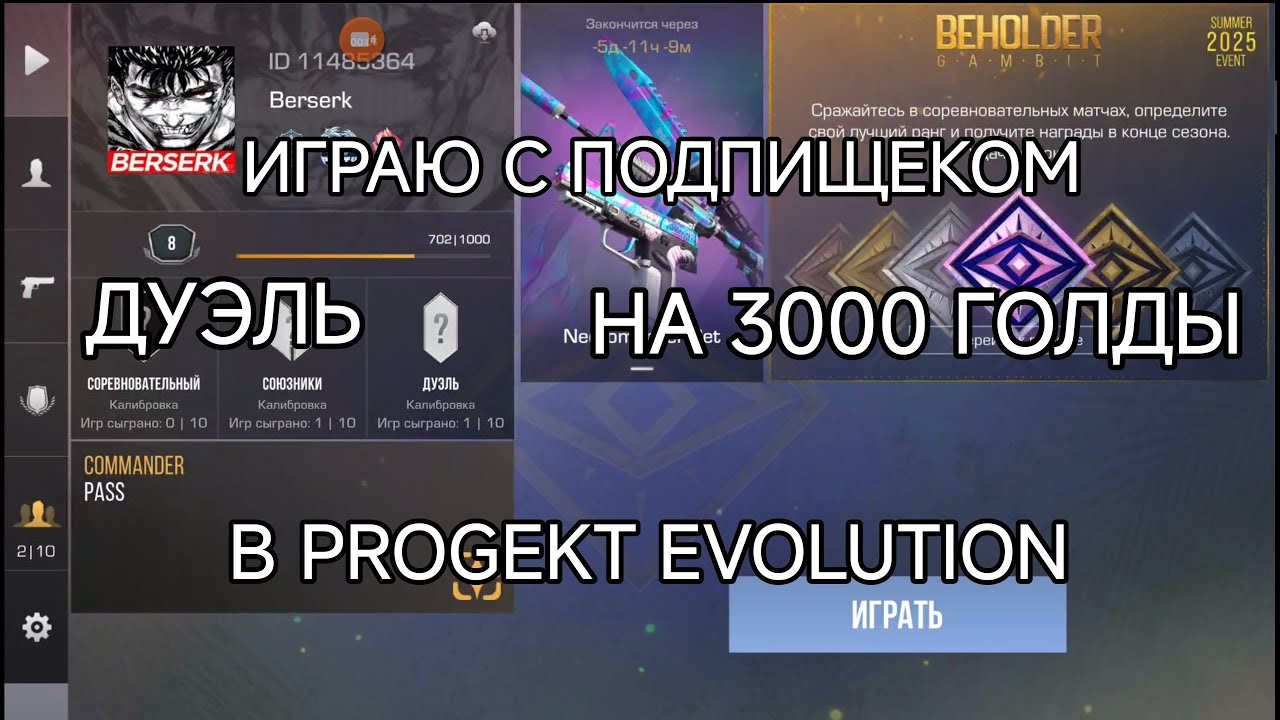 Играю дуэль с подпищеком на 3000 ГОЛДЫ (Project Evolution) #progectevolution