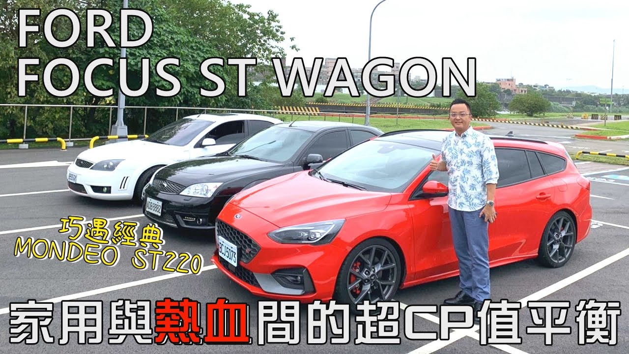 FORD FOCUS ST WAGON｜家用與熱血間的超CP值平衡·巧遇經典MONDEO ST220