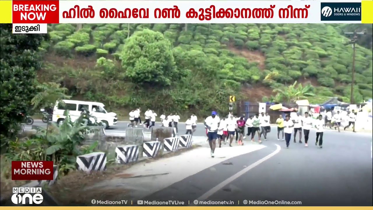 ഹിൽ ഹൈവെ റൺ കുട്ടിക്കാനത്ത് നിന്ന് തുടങ്ങി...
