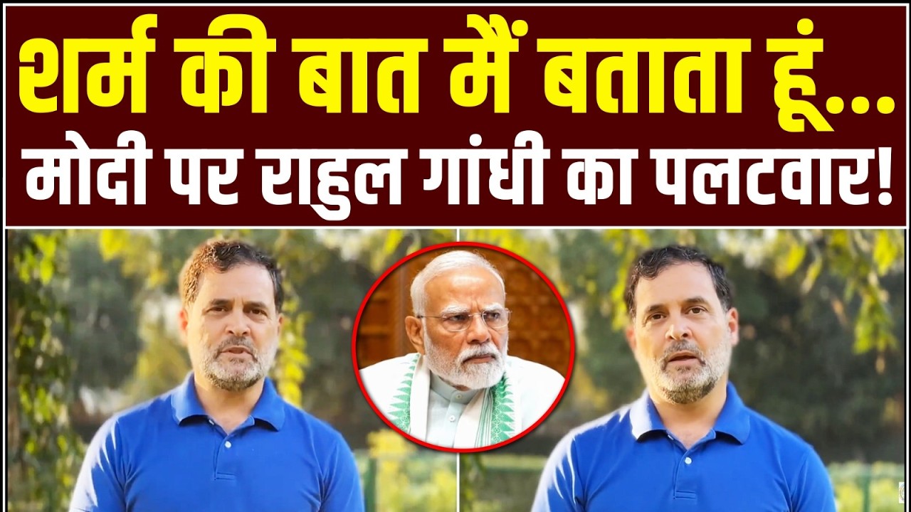 'मोदी जी, आप शर्म की बात करते हो? मैं बताता हूं...' | Rahul Gandhi का फूटा गुस्सा! | Epstein files