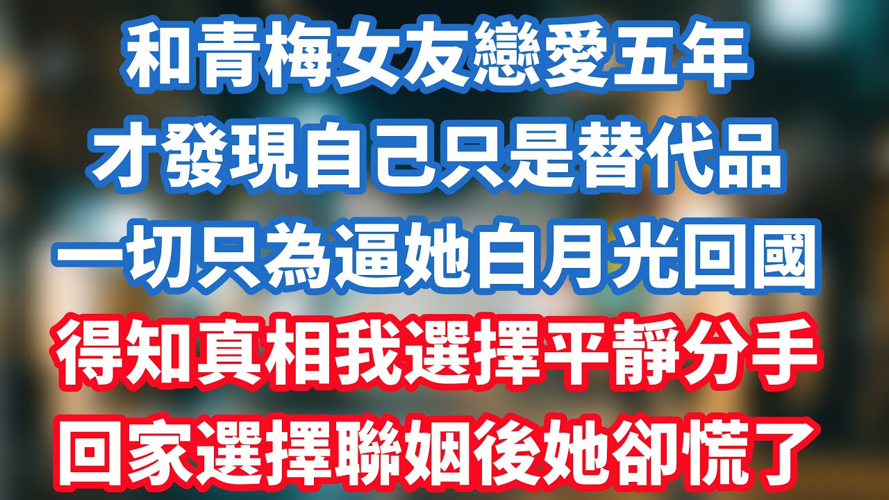 和青梅女友戀愛五年，才發現自己只是替代品，一切只為逼白月光回國，得知真相我選擇平靜分手，回家選擇聯姻後她卻慌了！#小说推荐 #一口气看完