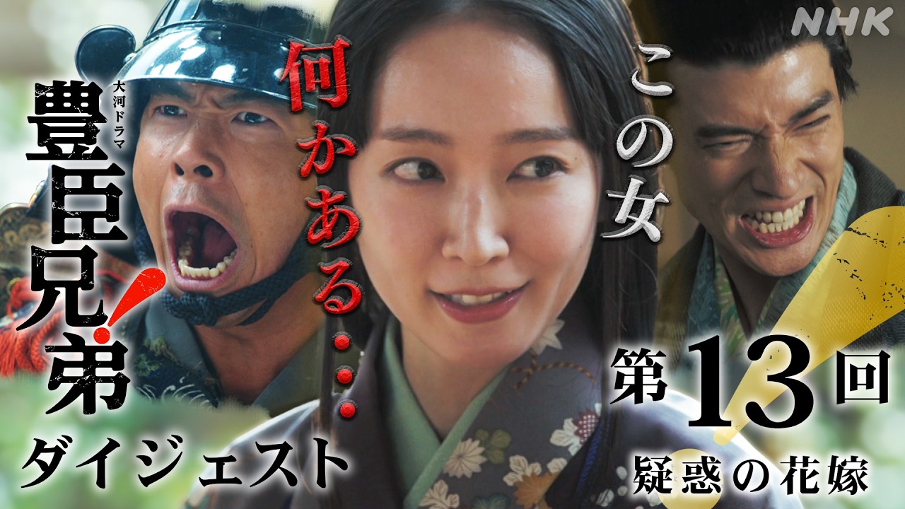 【大河ドラマ 豊臣兄弟！】第13回ダイジェスト「疑惑の花嫁」| NHK