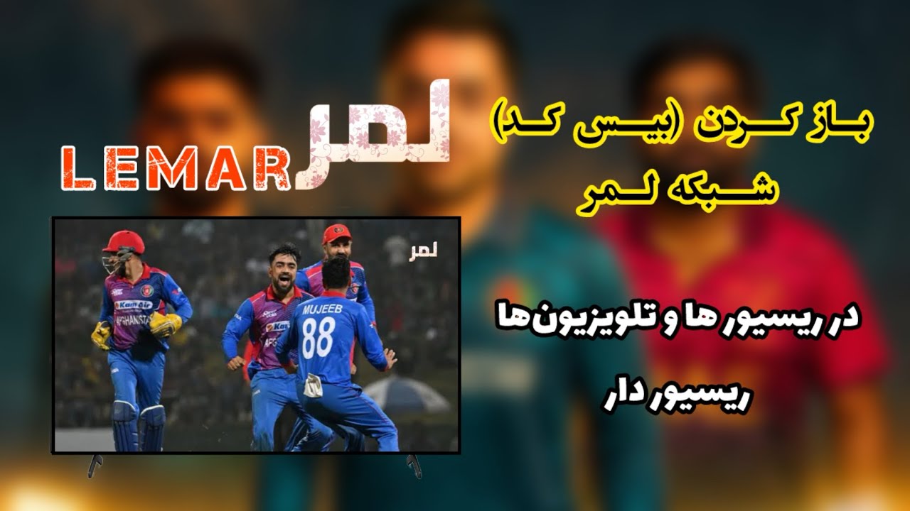 Add Lemar Tv Biss key /آموزش باز کردن بیس کی شبکه #لمر