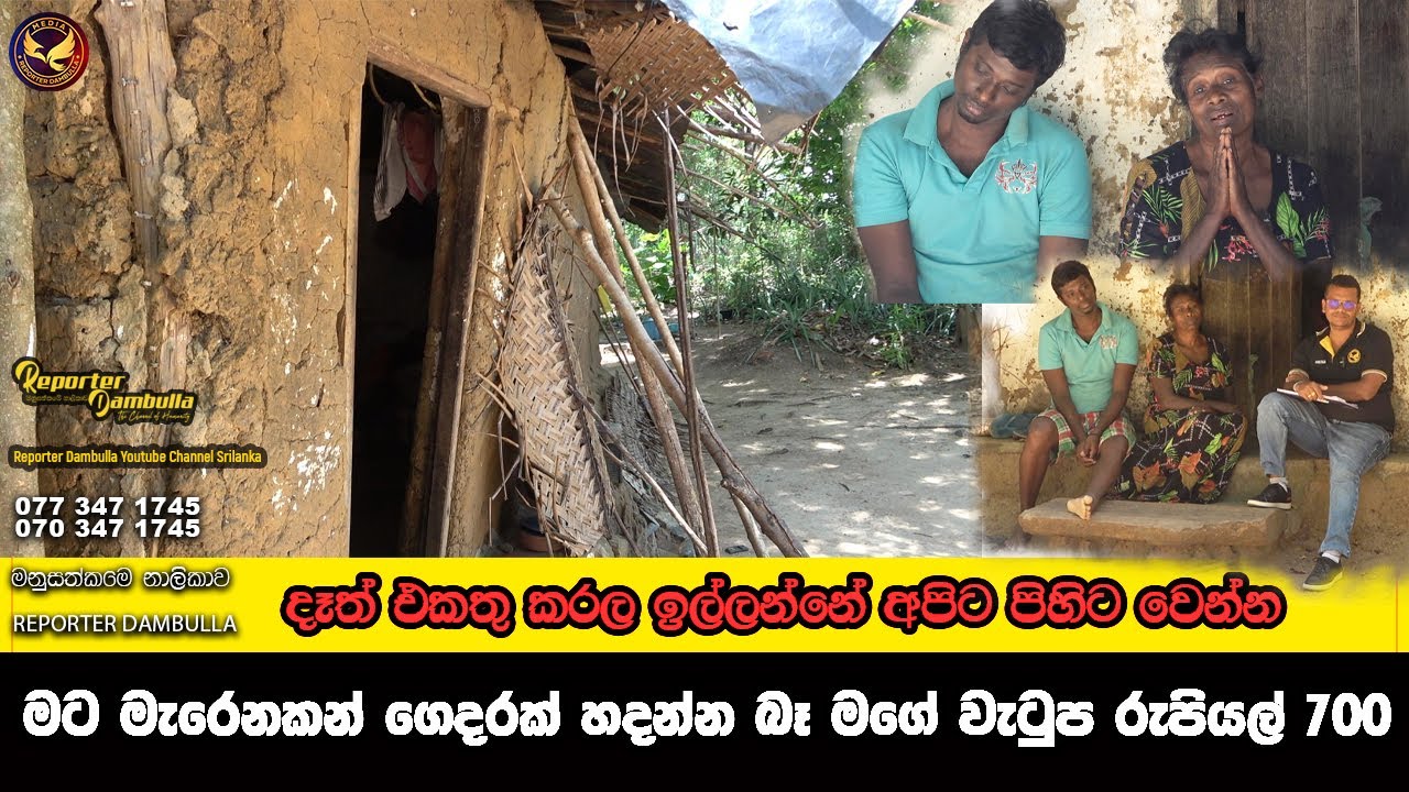 මගේ වැටුප හැටියට මැරෙනකන් නිවසක් හදාගන්න බෑ || Reporter Dambulla || Kumara Ihalagedara ||