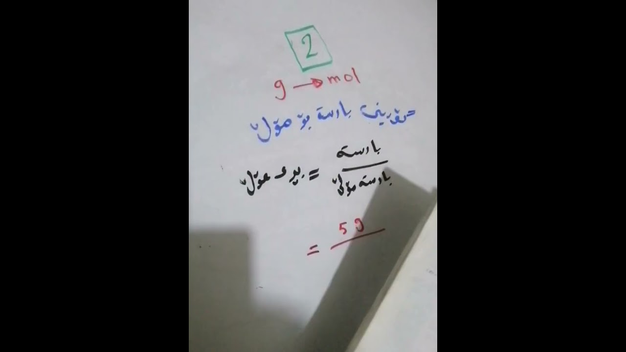 کیمیا پۆلی دە- بەندی 7 - گۆڕینی مۆڵ بۆ گرام و - گرام بۆ مۆڵ و - گەردیلە بۆ مۆڵ و .....