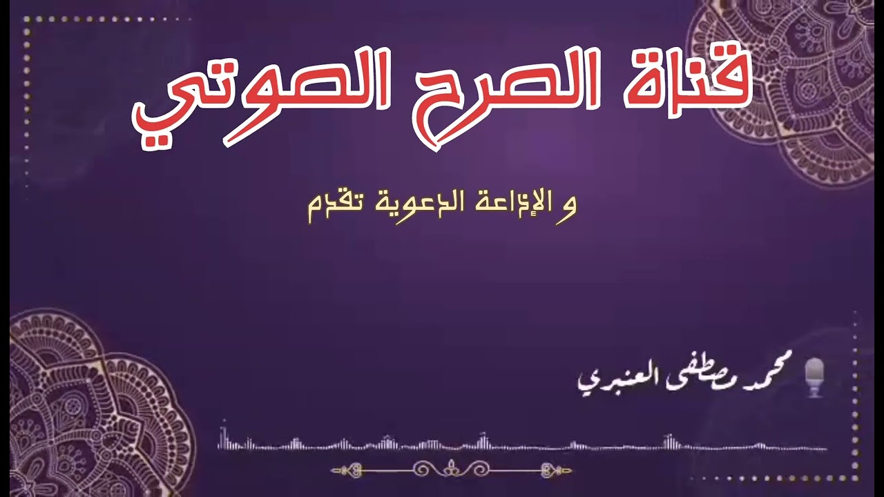 فتوى في حكم الزردة و الوعدة الشيخ أحمد حمّاني رحمه الله -قراءة- : محمد بن مصطفى العنبري