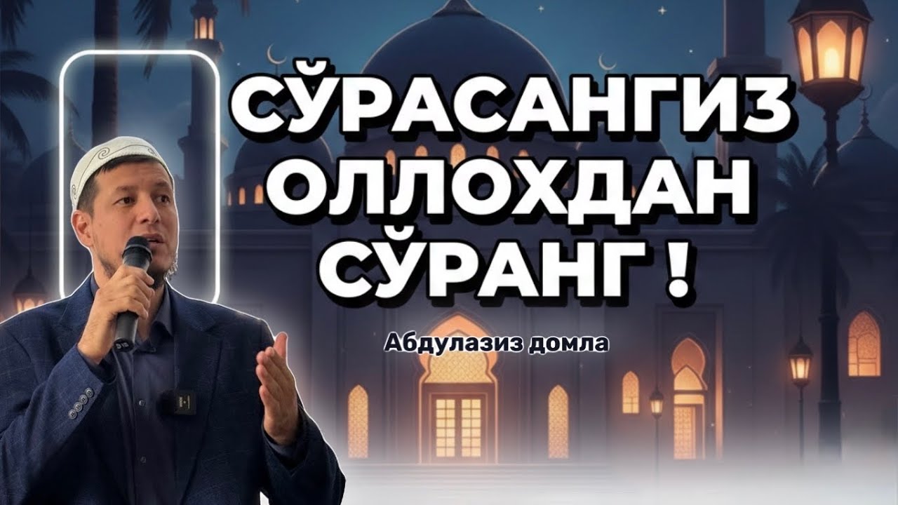 АБДУЛАЗИЗ ДОМЛА- СЎРАСАНГИЗ ОЛЛОХДАН СЎРАНГ ! #абдулазиздомла #эслатма 