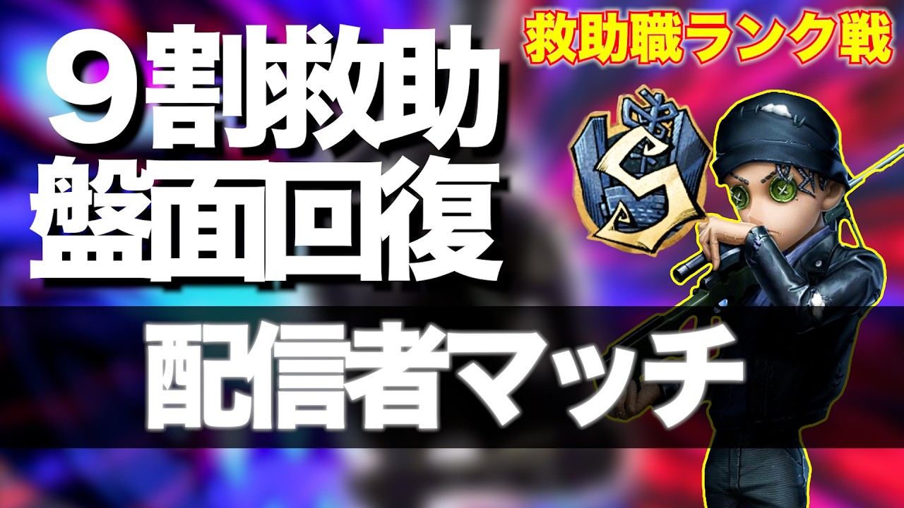 【第五人格】９割救助と通電後で全てを救う【傭兵S】