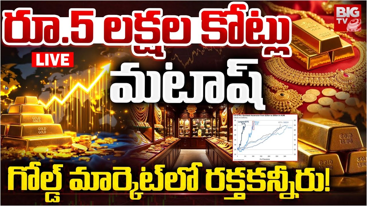 Gold Rates CRASH | రూ.5 లక్షల కోట్లు మటాష్‌ LIVE | Gold Price & Silver Price Today in India | BIG TV