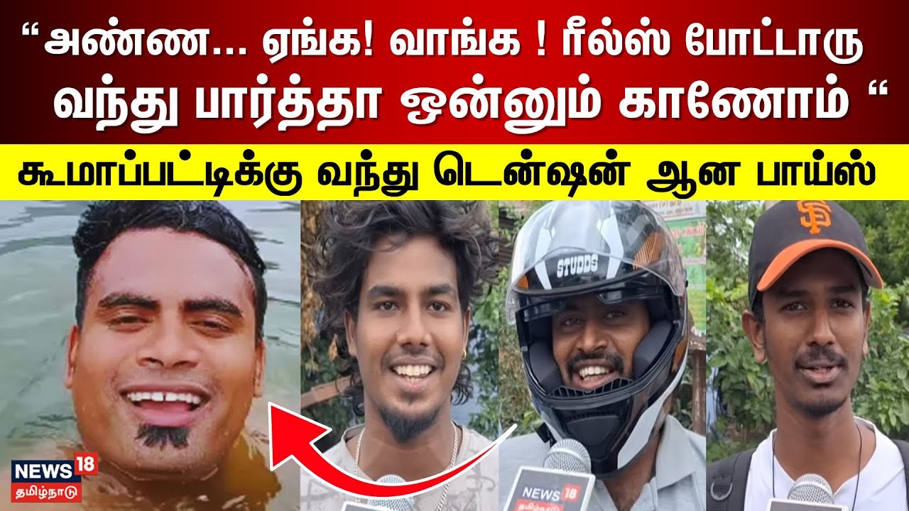 Koomapatti Reels | “அண்ண... ஏங்க! வாங்க ! ரீல்ஸ் போட்டாரு வந்து பார்த்தா ஒன்னும் காணோம் “ | N18V