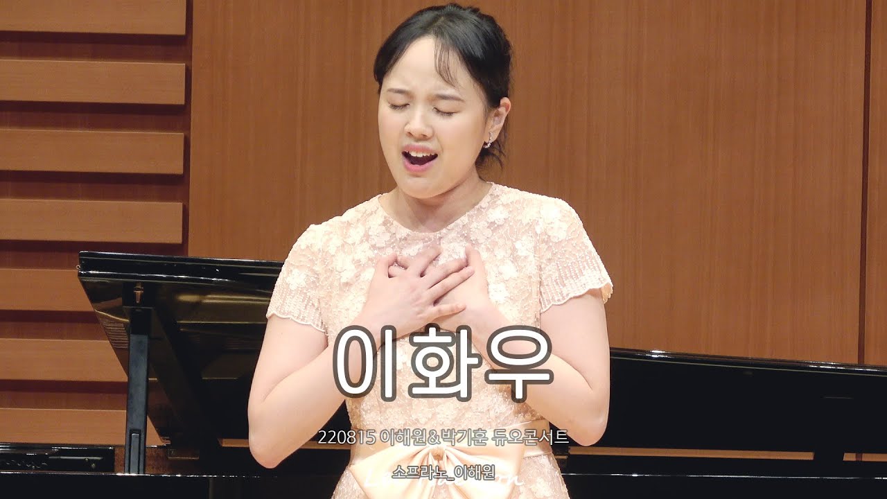 [4K] 220815 이화우 - 소프라노 이해원(Soprano LeeHaewon) / 이해원&박기훈 듀오콘서트