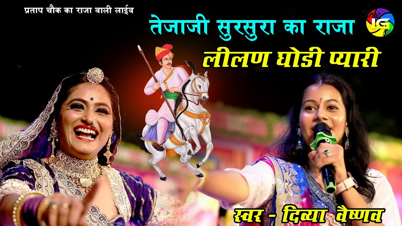 तेजाजी सुरसुरा का राजा , लीलण घोड़ी प्यारी ! Singer Divya Vaishnav ! प्रताप चौक बाली लाइव 2025 !