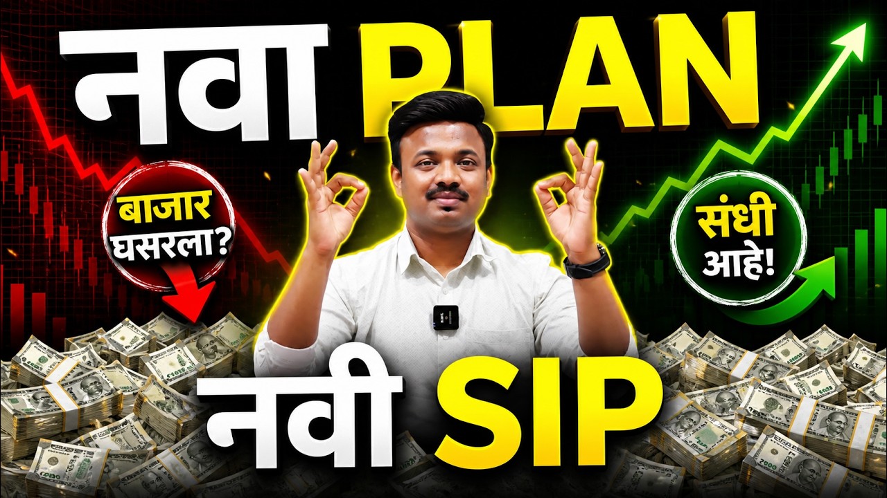 Smart SIP vs Normal SIP vs Lumpsum  | गुंतवणूकीची नवीन पद्धत
