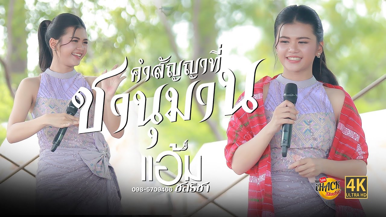 คำสัญญาที่...ชานุมาน X Full คอนเสิร์ต - แอ้ม ชลธิชา | iHACK Studio