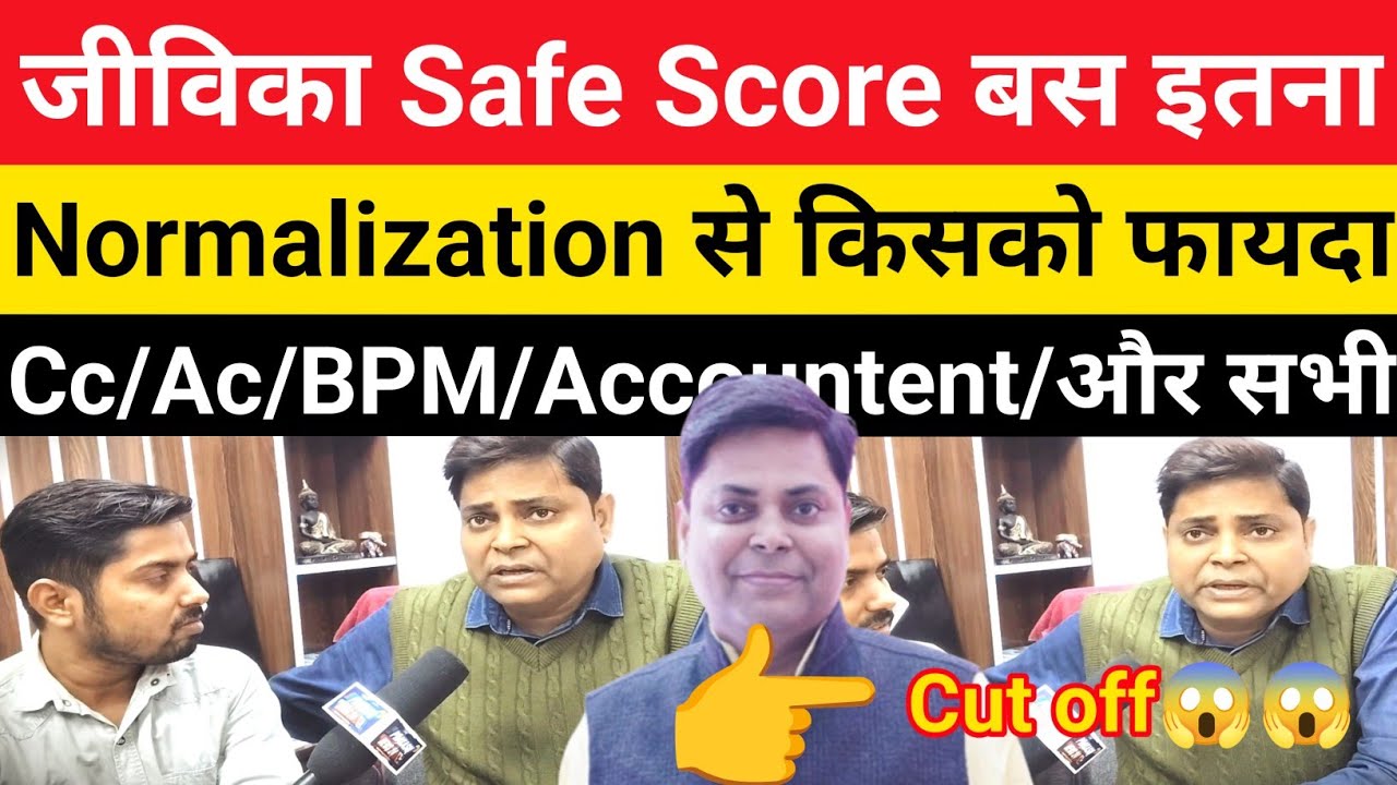 बिहार जीविका Safe Score कितना || Normalization में किसको कितना फायदा ||नौकरी #cutoff@Navinkumarsingh
