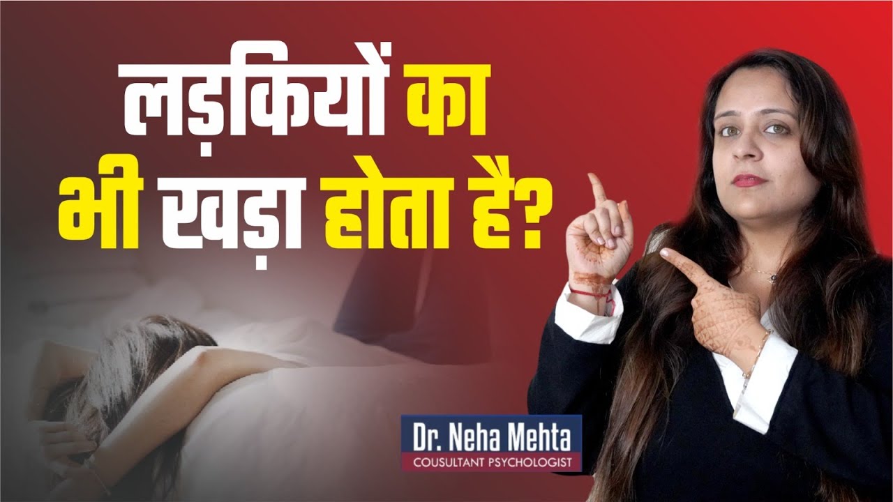 क्या लड़कियों के साथ भी ऐसा होता है?