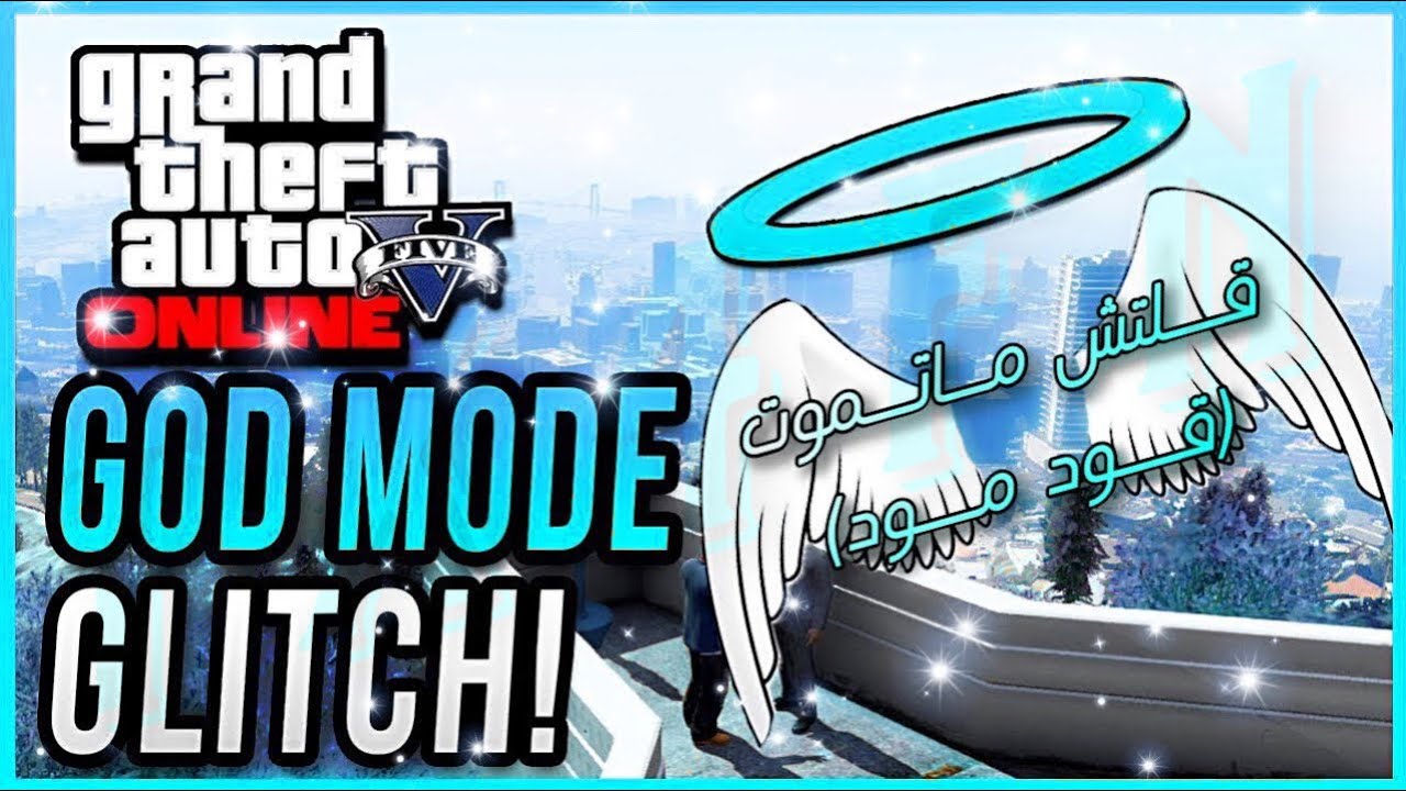 قراند|✅قلتش ماتموت + اوف رادار (سولو)💯جديد🔥GTA V GLITCH EASY GOD MODE + OFF RADAR (SOLO) NEW