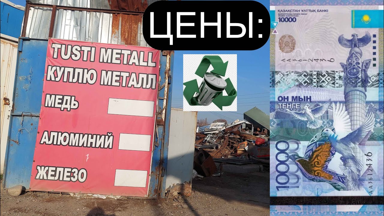 ЦЕНЫ НА МЕТАЛЛОЛОМ В КАЗАХСТАНЕ! ГОРОД АЛМАТЫ!