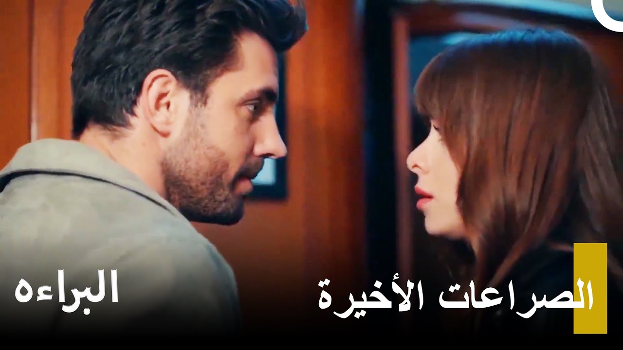 لا تتركني بدونك أرجوك - مسلسل البراءة