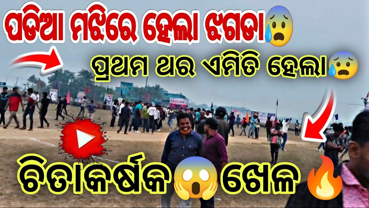 ମୋ ଜୀବନ ର ପ୍ରଥମ ଥର ଏମିତି ଝଗଡା ଦେଖିଲି😰||West bangal-VS-kendharapada||ଭୟଙ୍କର ଖେଳ ଭାଇ 😱