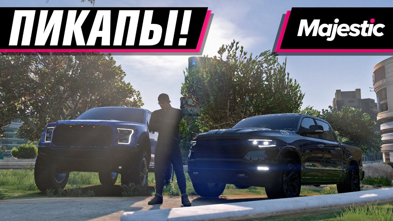 FORD RAPTOR VS DODGE RAM! МОЩНОЕ СРАВНЕНИЕ ПИКАПОВ! | MAJESTIC RP 3