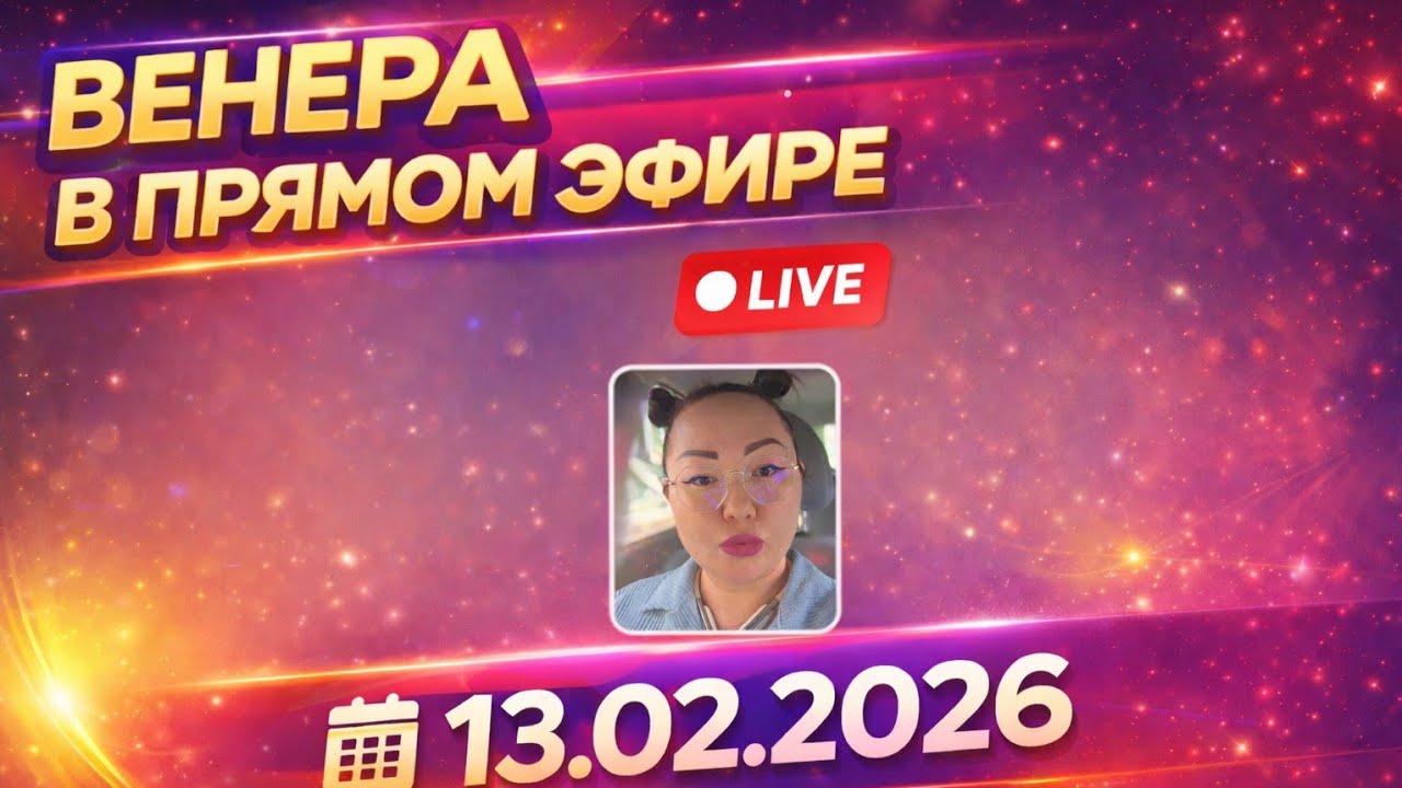Венера в прямом эфире!