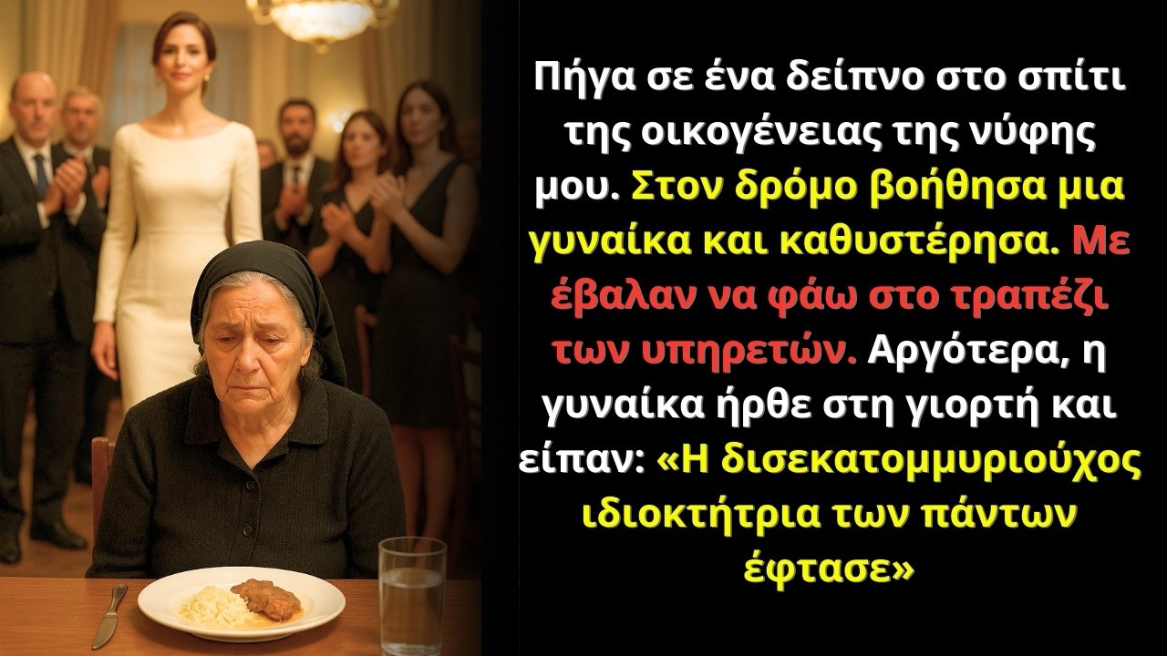 Άργησα σε δείπνο της νύφης μου βοηθώντας μια γυναίκα· αργότερα τη φώναξαν «η δισεκατομμυριούχος»