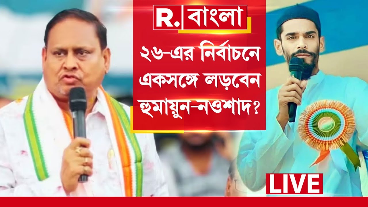 R Bangla LIVE | ISF এর সঙ্গে জোট করছে JUP? ২৬-এর নির্বাচনে একসঙ্গে লড়বেন হুমায়ুন-নওশাদ?