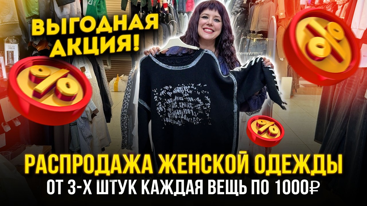 РАСПРОДАЖА ЖЕНСКОЙ ОДЕЖДЫ🔥АКЦИЯ🤩 От 3-х штук каждая вещь по 1000₽👍 1В-16 (Б)  Рынок Садовод Москва