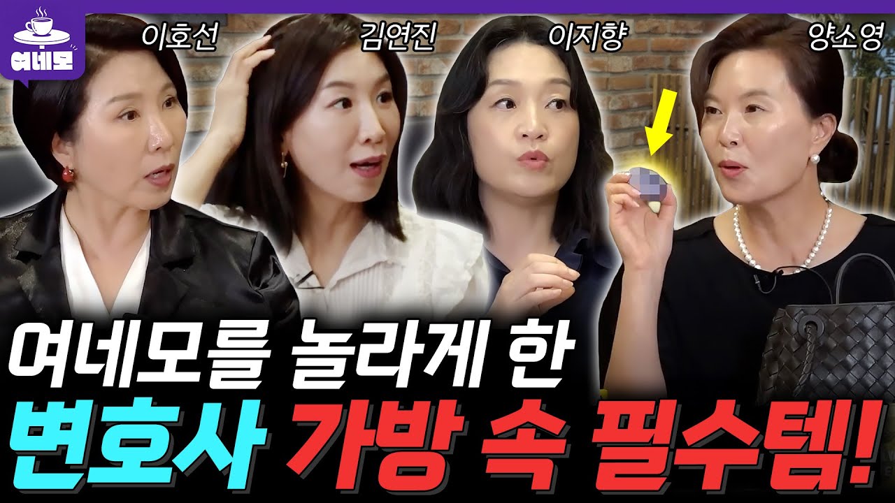 “이걸 들고 다닌다고??” 여네모를 놀라게 한 소품 공개! 💼 가방을 열었더니 이 사람의 ‘이것’이 보인다?!