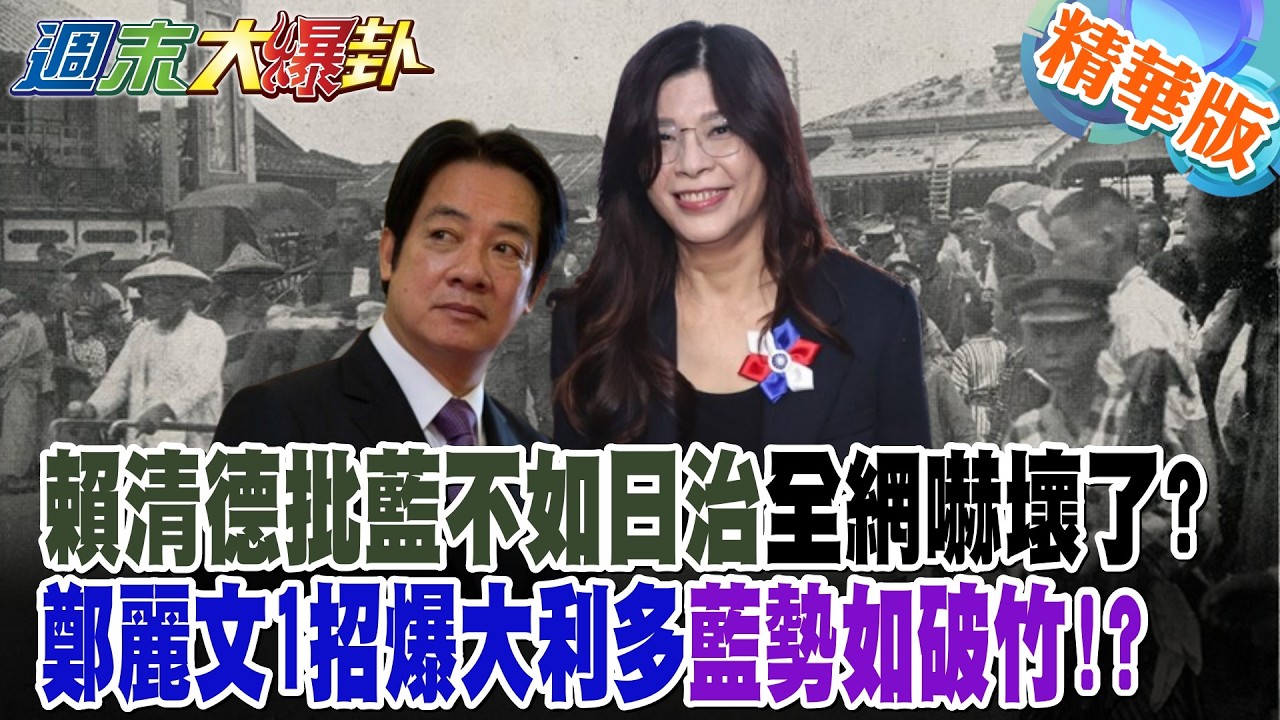 賴清德批藍不如日治全網嚇壞了?鄭麗文1招爆大利多藍勢如破竹!?【#週末大爆卦】精華版5 @大新聞大爆卦HotNewsTalk​
