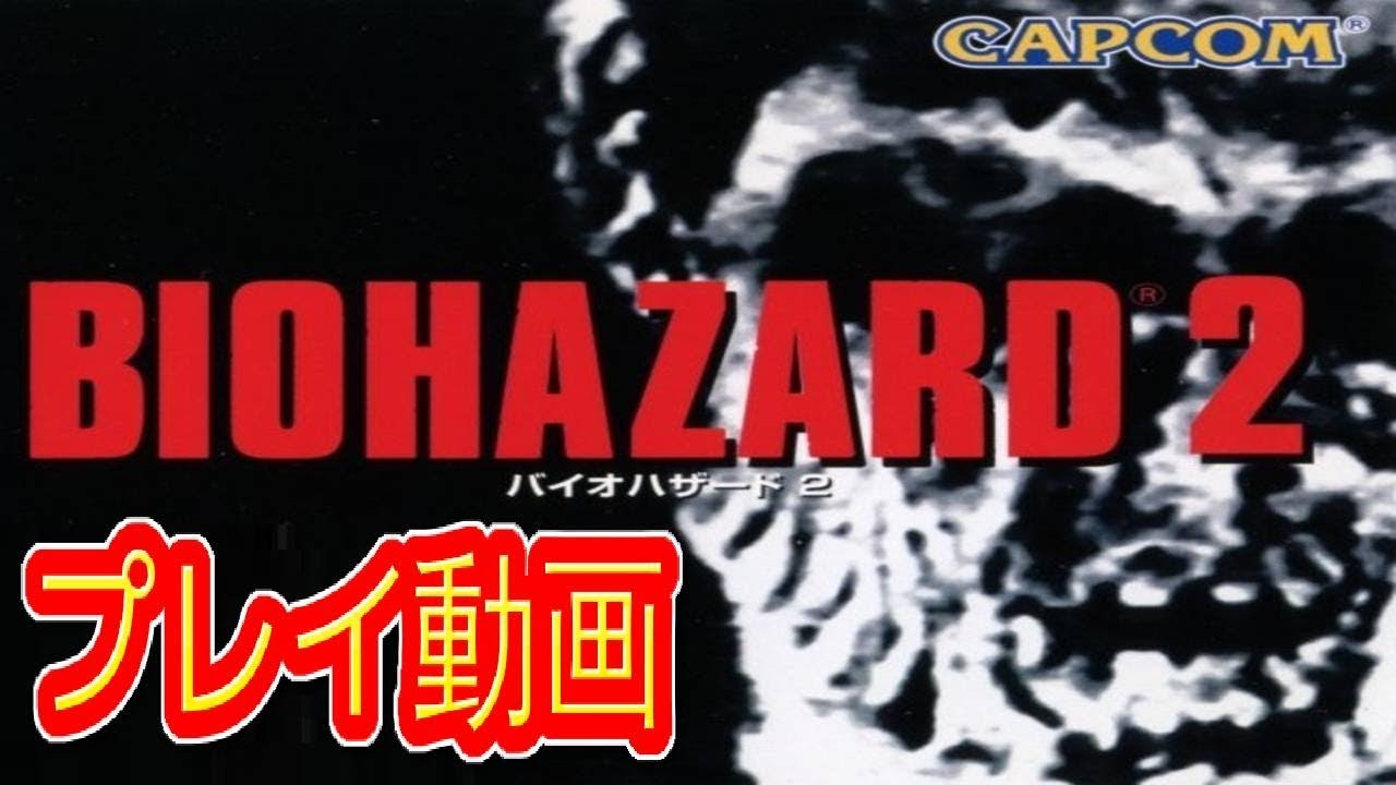 (コメ付き) ゆっくりバイオハザード2 プレイ動画 【ゆっくり実況 】