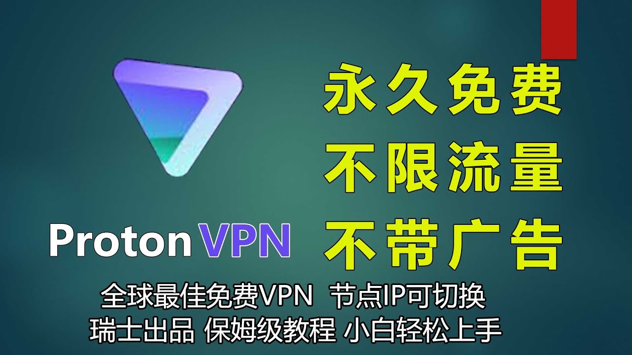 ProtonVPN教程：永久免费科学上网工具！免费VPN下载安装注册全流程教学（适用安卓/Windows/iOS/Mac）｜最新翻墙软件推荐2024|免费节点|魔法上网|梯子|小火煎