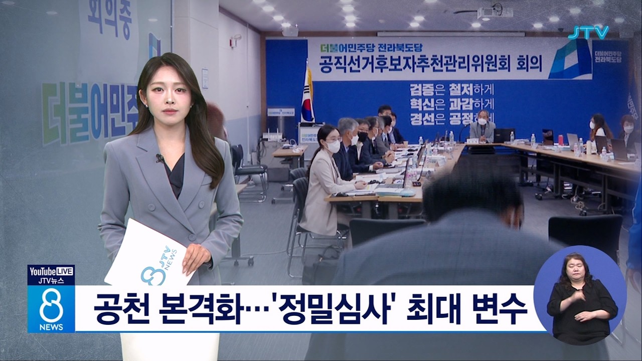 공천 본격화...'정밀심사' 최대 변수