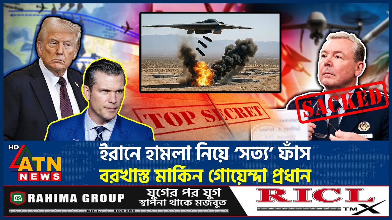 ইরানে হামলা নিয়ে ‘সত্য’ ফাঁস, বরখাস্ত মার্কিন গোয়েন্দা প্রধান | US intelligence chief fired | Iran
